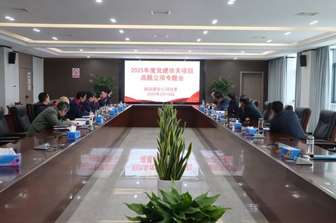公司召開黨建攻關項目立項專題會 公司召開黨建攻關項目立項專題會