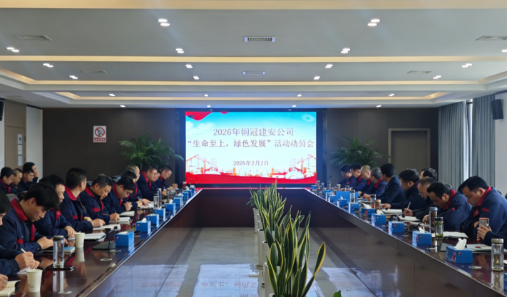 公司召開2026年度“生命至上，綠色發展”活動動員會