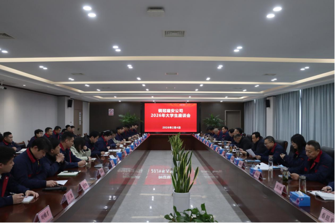 公司召開大學生座談會