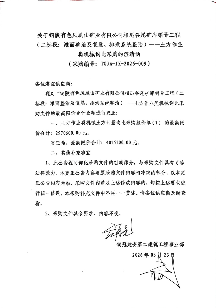 銅陵有色鳳凰山礦業有限公司相思谷尾礦庫銷號工程（二標段：灘面整治及復墾、排洪系統整治）--土方作業類機械詢比采購澄清函